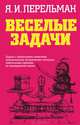 Веселые задачи, Перельман Яков Исидорович 