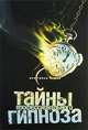 Тайны профессионального гипноза Все тайны земли, Наталья Тюленева 