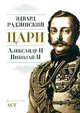 Цари. Александр II. Николай II, Радзинский Эдвард Станиславович 