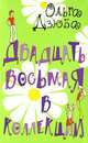 Двадцать восьмая в коллекции - (Роман для девочек), Ольга Дзюба 