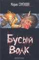 Бусый Волк, Семенова Мария Васильевна, Тедеев Дмитрий 
