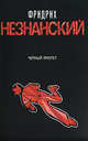 Черный амулет, Незнанский Фридрих Евсеевич 