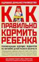 Руководство по питанию вашего ребенка, Л. Стерн,У.Х. Диец 