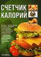 Счетчик калорий, . 