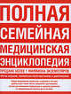 Полная семейная медицинская энциклопедия, Литин Скотт С. 