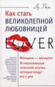 Как стать великолепной любовницей, Паж Лу 