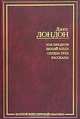 Зов предков. Белый клык. Сердца трех: Повести; Рассказы - (Золотой фонд мировой классики), Джек Лондон 