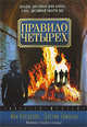 Правило четырех, Йен Колдуэлл, Дастин Томасон 