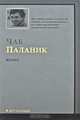 Удушье: Роман - ('Паланик'), Паланик Чак 