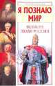 Я познаю мир. Великие люди России, Андрианова И.А., Афанасьев А.Ю., Кравченко Т.Ю., Ляхов П.Р 