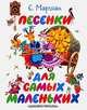 Песенки для самых маленьких, Маршак Самуил Яковлевич 