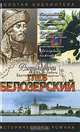Глеб Белозерский, Лев Демин 