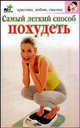 Самый легкий способ похудеть., Лилия Станиславовна Гурьянова 