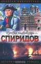 Спиридов был - Нептун, И. И. Фирсов 