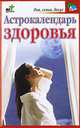 Астрокалендарь здоровья - (Дом, семья, досуг), Мария Кановская 