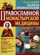 Полная энциклопедия православной монастырской медицины, Вадим, отец 