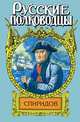 Спиридов был - нептун - (Русские полководцы), Иван Фирсов 