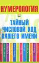 Нумерология. Тайный числовой код вашего имени, Диана Хорсанд-Мавроматис 