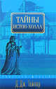 Тайны Истон-Холла - (Thriller Mystery), Д. Дж. Тейлор 