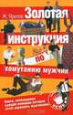 Золотая инструкция по хомутанию мужчин. Книга, необходимая каждой женщине, которая хочет управлять сужчинами., Женя Ярилов 