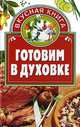 Готовим в духовке, Дарья Костина 