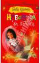 Невеста из коробки, Куликова Галина Михайловна 