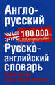 Англо-русский. Русско-английский словарь. Около 100 000 слов, словосочетаний и значений, Людмила Петровна Попова 
