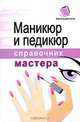 Маникюр и педикюр. Справочник мастера, Подковенко Ирина 