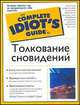 Толкование сновидений - (The Complete Idiot`s Guide To), Плискин Марси, Л.Джаст Шари 