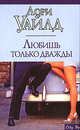 Любишь только дважды, Уайлд Лори 