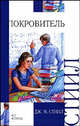 Покровитель, Стиил Дж. М. 