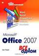 Microsoft Office 2007. Все в одном, Грег Перри 