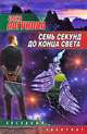 Семь секунд до конца света, Елена Логунова 