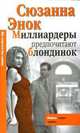 Миллиардеры предпочитают блондинок, Сюзанна Энок 