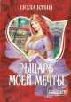 Рыцарь моей мечты - (Мини-Шарм), Куин Пола 