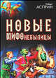 Новые МИФОнебылицы: Сборник, Роберт Асприн, Джоди Линн Най 