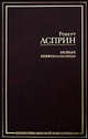 Новые МИФОнебылицы, Роберт Асприн, Джоди Линн Най 