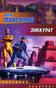 Зиккурат, Максимов Юрий 