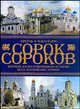 Сорок сороков. Краткая иллюстрированная история всех московских храмов: В 4 т: Т. 1: Москва в границах Садового кольца: Китай-город, Белыйгород, Земляной город, Замоскворьчье Изд., Паламарчук Петр Георгиевич 