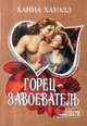 Горец - завоеватель, Ханна Хауэлл 
