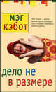 Дело не в размере, Мэг Кэбот 