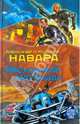Расходный материал - (Боевая фантастика), Навара Александр, Навара Надежда 