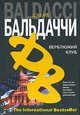 Верблюжий клуб, Дэвид Бальдаччи 