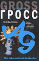 Голубая зона - (The International Bestseller), Эндрю Гросс 
