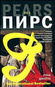 Рука Джотто - (The International Bestseller), Пирс Йен 