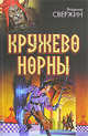 Кружево Норны. Трехглавый орел; Все лорды Камелота; Крестовый поход восвояси, Свержин Владимир Игоревич 