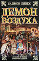 Демон воздуха, Ливек Саймон 