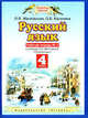 Русский язык. 4 класс. Рабочая тетрадь №2 к уч. Л.Я. Желтовской, О.Б. Калининой "Русский язык", Желтовская Любовь Яковлевна, Калинина Ольга Борисовна 