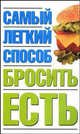 Самый легкий способ бросить есть, Наталья Николаевна Никитина 