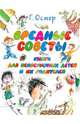 Вредные советы. Книга для непослушных детей и их родителей, Остер Григорий Бенционович 